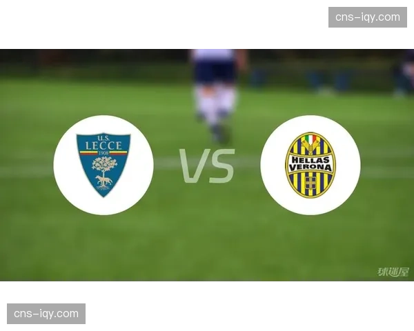 数据前瞻：莱切vs维罗纳，一场事关保级命运的六分之战